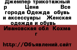 Джемпер трикотажный р.50-54 › Цена ­ 1 070 - Все города Одежда, обувь и аксессуары » Женская одежда и обувь   . Ивановская обл.,Кохма г.